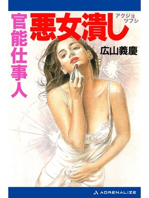 cover image of 官能仕事人　悪女潰し